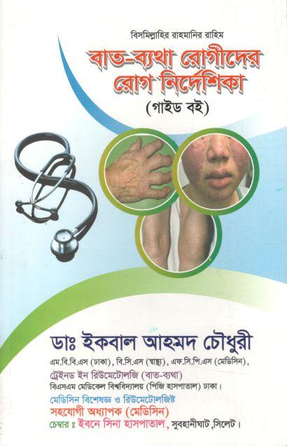 Baat-Betha Rogider Rog Nirdeshika