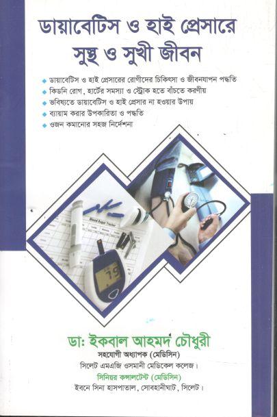 ডায়াবেটিস ও হাই প্রেসারে সুস্থ ও সুখী জীবন