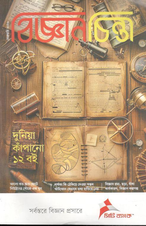 বিজ্ঞানচিন্তা : ফেব্রুয়ারি ২০২৬