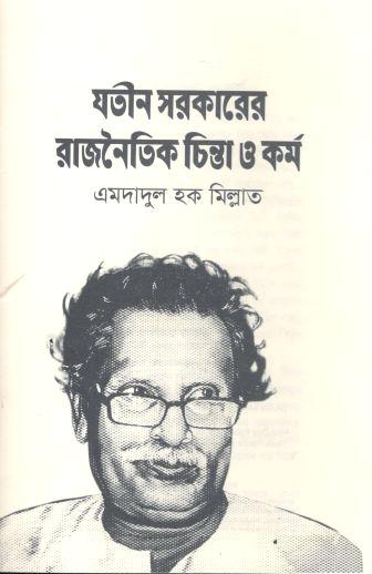 যতীন সরকারের রাজনৈতিক চিন্তা ও কর্ম