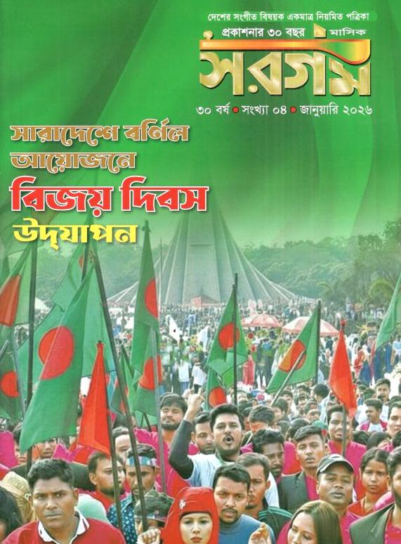 Sargam : January 2026