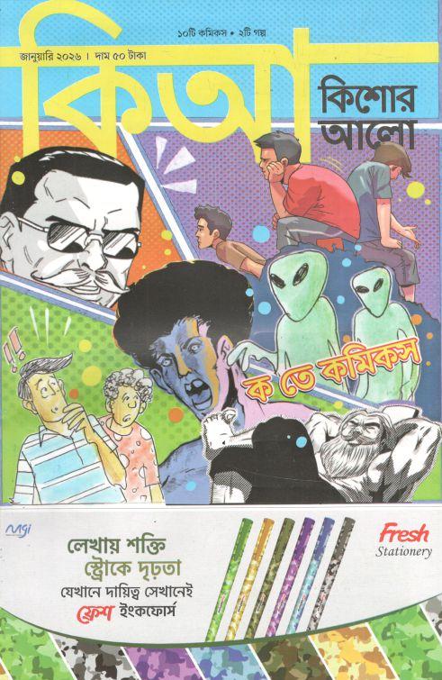 কিশোর আলো : জানুয়ারি ২০২৬