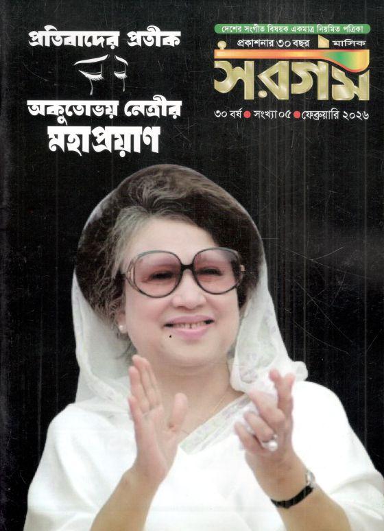 সরগম : ফেব্রুয়ারি ২০২৬