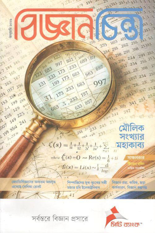 বিজ্ঞানচিন্তা : জানুয়ারি ২০২৬