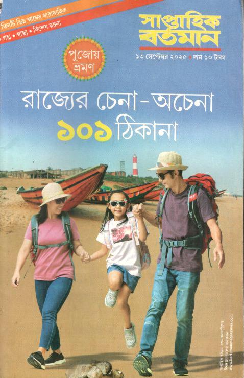 সাপ্তাহিক বর্তমান : ১৩ সেপ্টেম্বর ২০২৫
