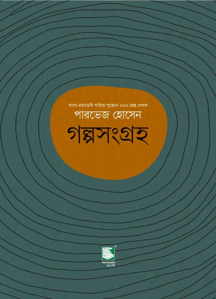 গল্পসংগ্রহ : পারভেজ হোসেন