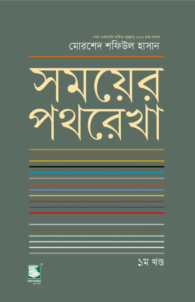 সময়ের পথরেখা : ১ম খণ্ড