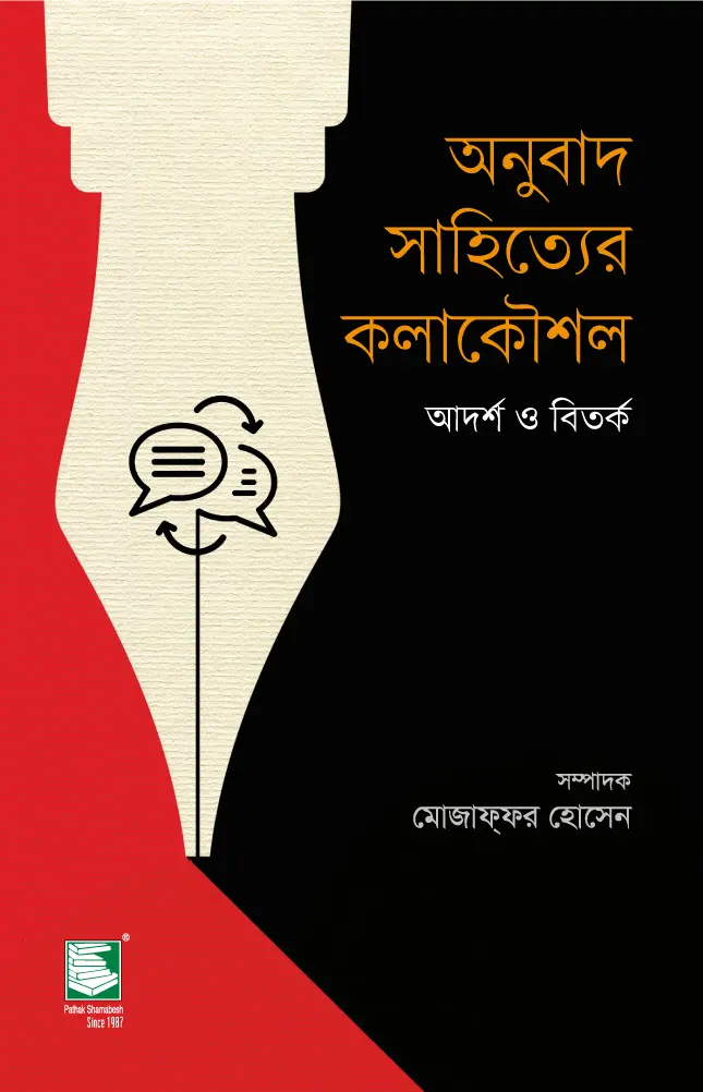 অনুবাদ সাহিত্যের কলাকৌশল : আদর্শ ও বিতর্ক