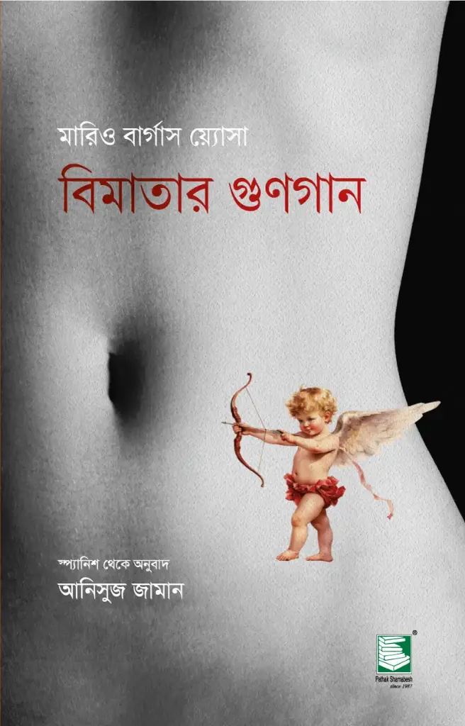 বিমাতার গুণগান : মারিও বার্গাস য়্যোসা