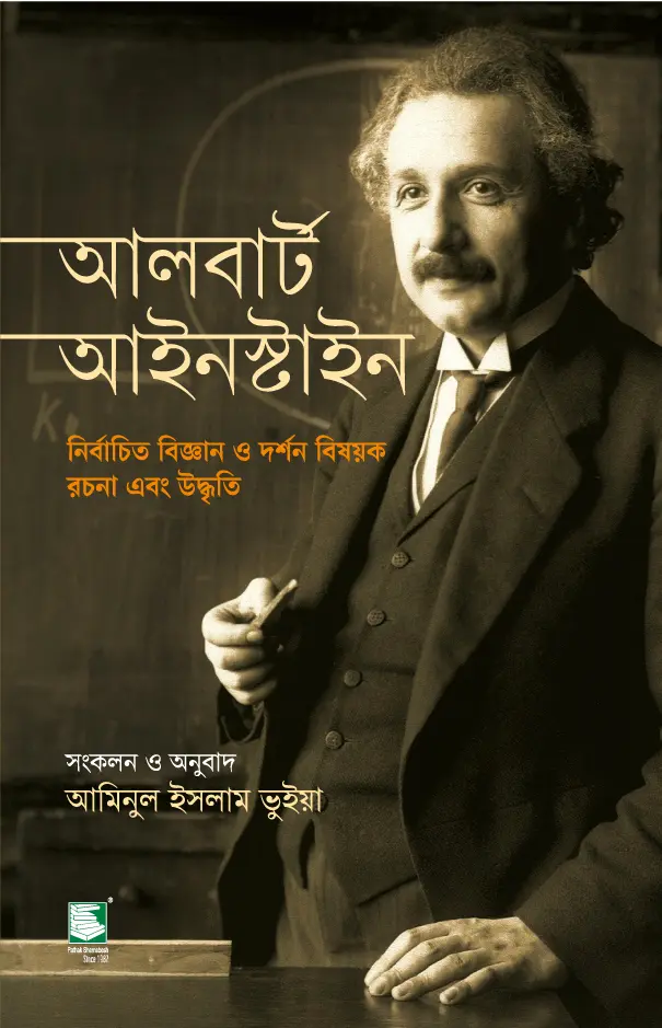 আলবার্ট আইনস্টাইন : নির্বাচিত বিজ্ঞান ও দর্শন বিষয়ক রচনা এবং উদ্ধৃতি