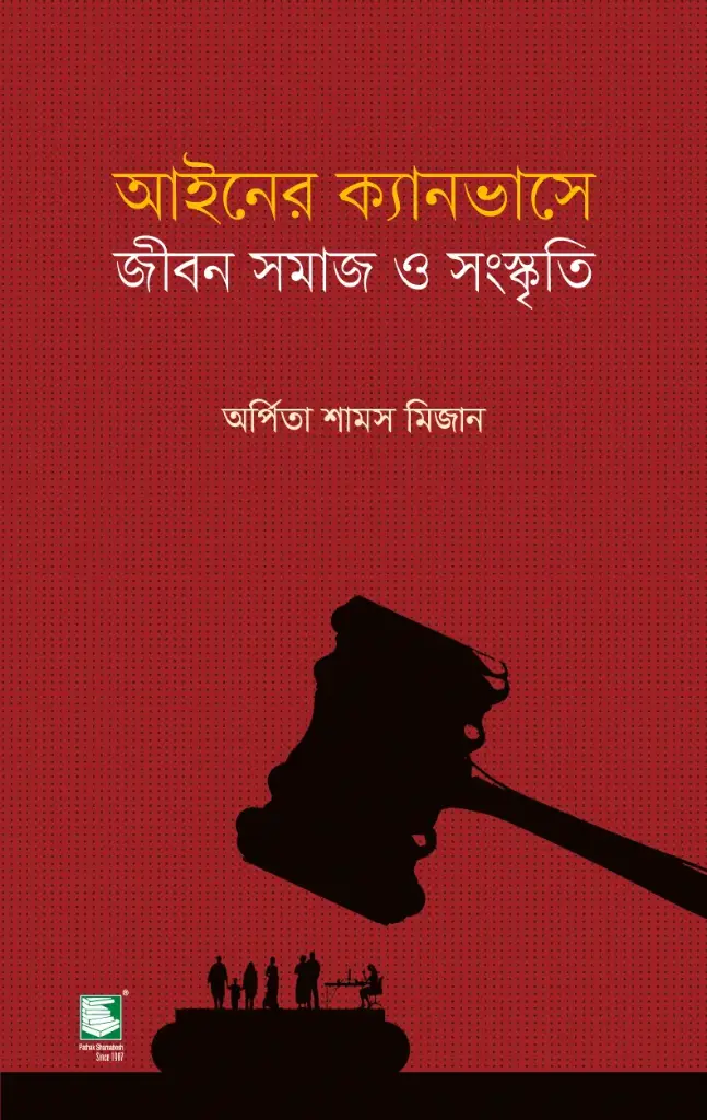 আইনের ক্যানভাসে জীবন সমাজ ও সংস্কৃতি