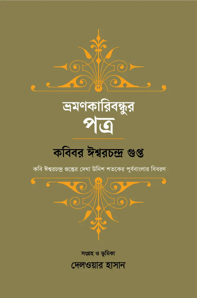 ভ্রমণকারিবন্ধুর পত্র : কবিবর ঈশ্বরচন্দ্র গুপ্ত