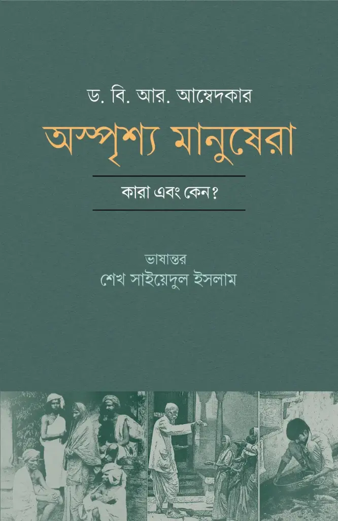 অস্পৃশ্য মানুষেরা : ড. বি. আর. আম্বেদকার