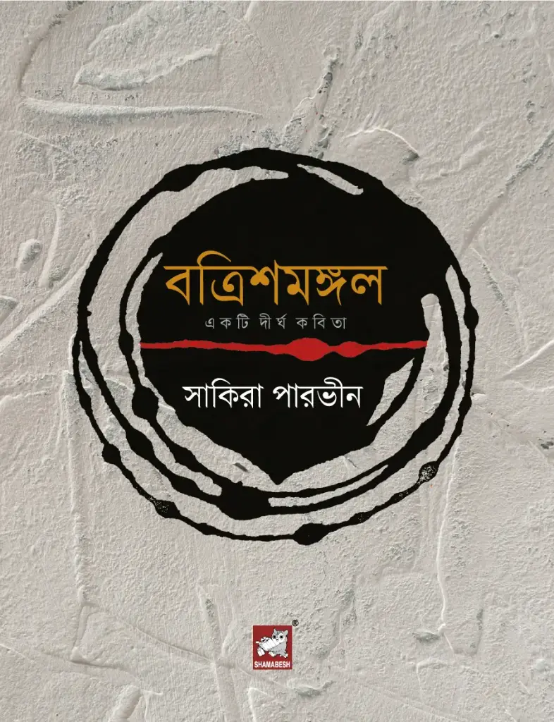 বত্রিশমঙ্গল : একটি দীর্ঘ কবিতা