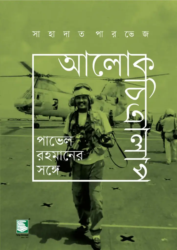 আলোকচিত্রালাপ 
