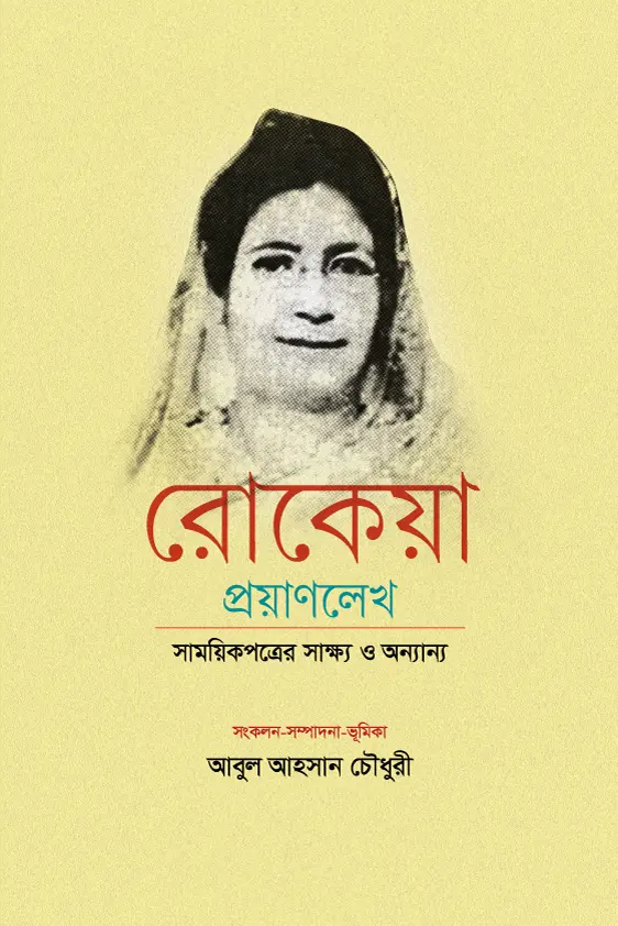 রোকেয়া প্রয়াণলেখ : সাময়িকপত্রের সাক্ষ্য ও অন্যান্য