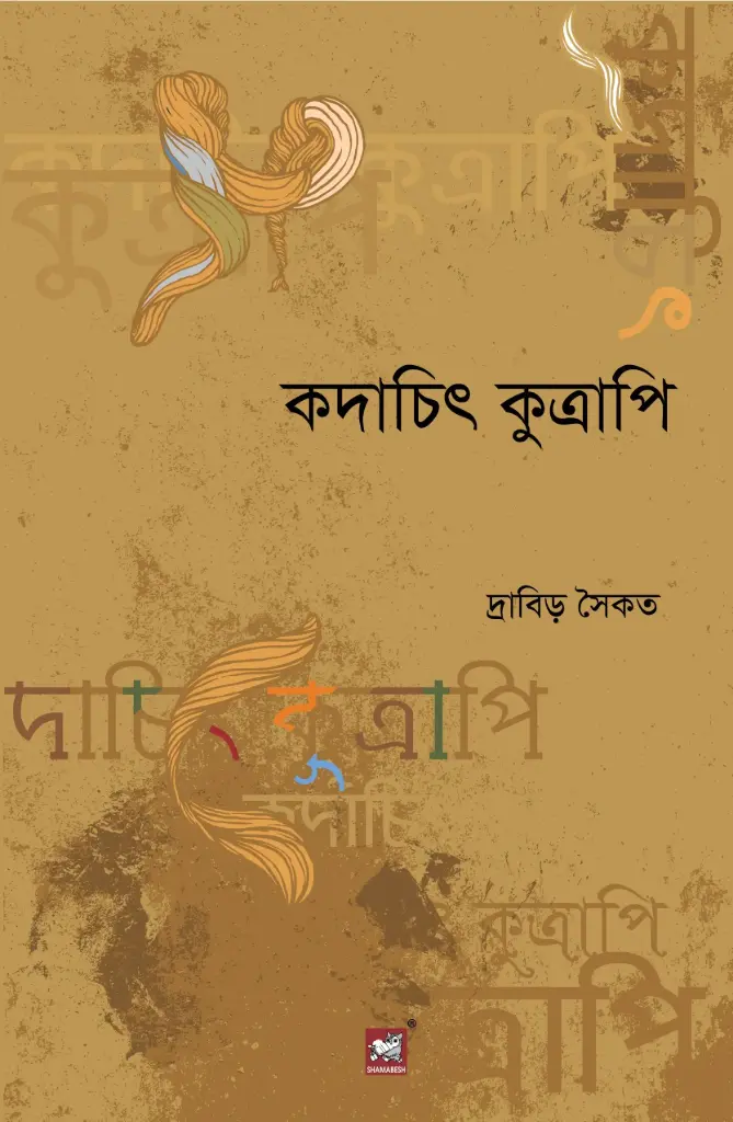 কদাচিৎ কুত্রাপি