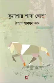 কুয়াশায় শাদা ঘোড়া
