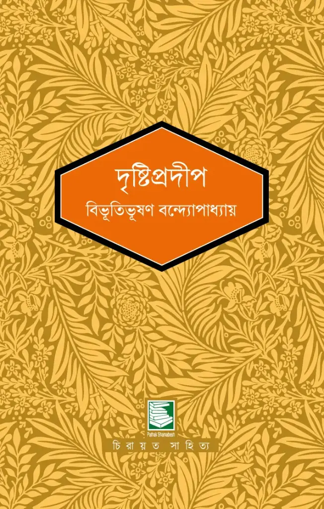দৃষ্টিপ্রদীপ