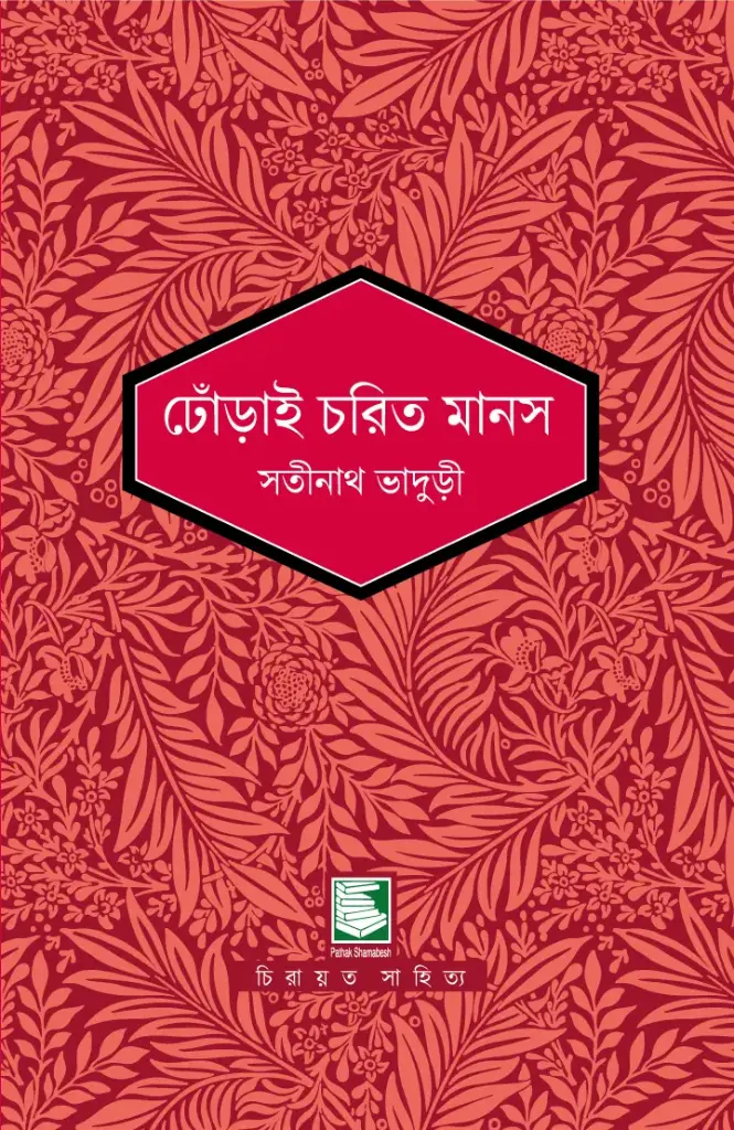 ঢোঁড়াই চরিত মানস : সতীনাথ ভাদুড়ী