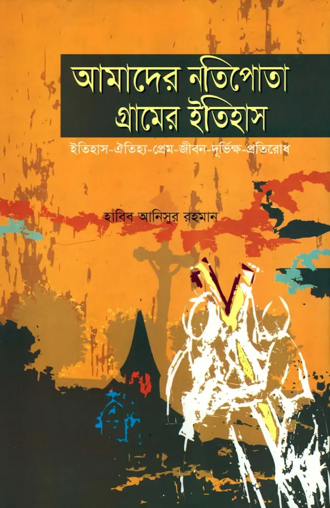 আমাদের নাতিপোতা গ্রামের ইতিহাস