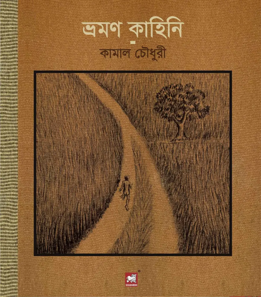 ভ্রমণ কাহিনি