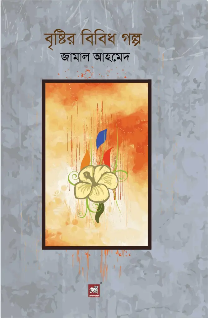 বৃষ্টির বিবিধ গল্প