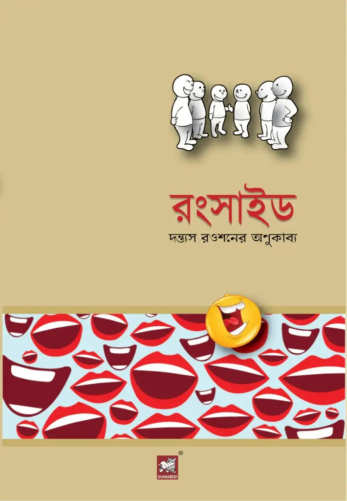 রংসাইড: দন্ত্যস রওশনের অণুকাব্য