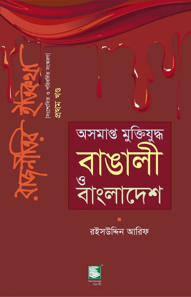 রাজনীতির ইতিকথা (প্রথম খন্ড): অসমাপ্ত মুক্তিযুদ্ধ: বাঙালী ও বাংলাদেশ