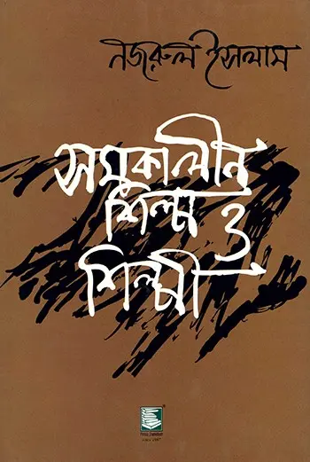 সমকালীন শিল্প ও শিল্পী