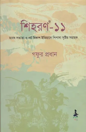 শিহরন-১১ : মানব সভ্যতা ও ধর্ম বিকাশ ইতিহাসে পিপাসা সৃস্টির সহায়ক