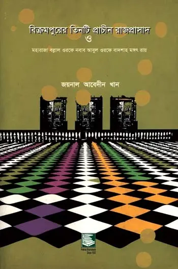 বিক্রমপুরের তিনটি প্রাচীন রাজপ্রাসাদ ও মহারাজা বল্লাল ওরফে নবাব আবুল ওরফে বাদশাহ মঙ্গৎ রায়