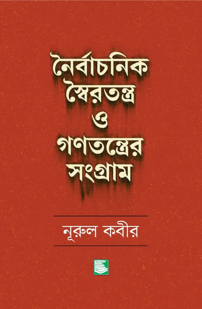 নৈর্বাচনিক স্বৈরতন্ত্র ও গণতন্ত্রের সংগ্রাম