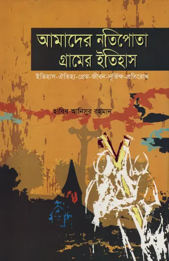 আমাদের নতিপোতা গ্রামের ইতিহাস: ইতিহাস-ঐতিহ্য-প্রেম-জীবন-দূর্ভিক্ষ-প্রতিরোধ