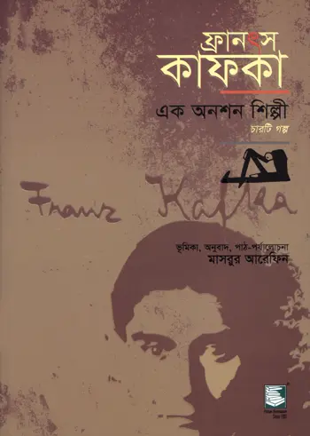 ফ্রানৎস কাফকা: এক অনশন শিল্পী