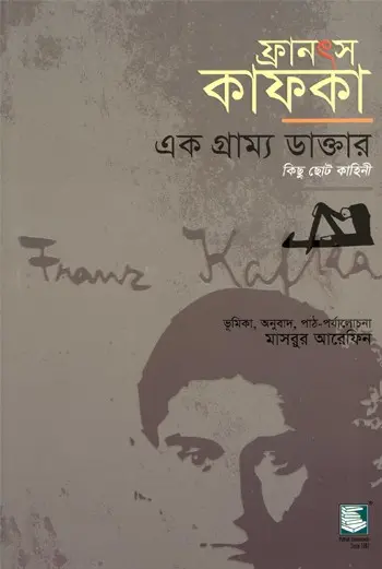 ফ্রানৎস কাফকা: এক গ্রাম্য ডাক্তার