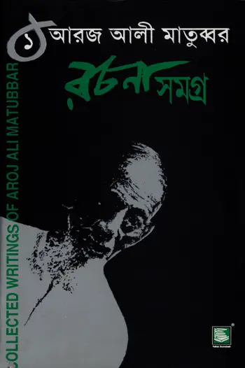 আরজ আলী মাতুব্বর রচনাসমগ্র ১