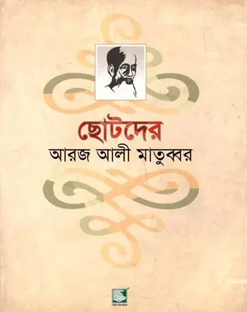 ছোটদের আরজ আলী মাতুব্বর