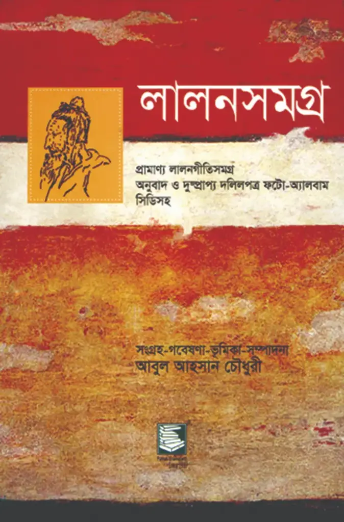 লালনসমগ্র: প্রামাণ্য লালনগীতিসমগ্র অনুবাদ ও দুষ্প্রাপ্য দলিলপত্র ফটো-অ্যালবাম সিডিসহ