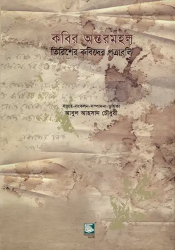 কবির অন্তরমহল: তিরিশের কবিদের পত্রাবলি