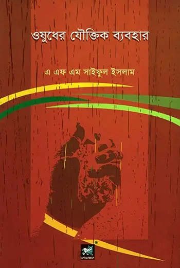 ওষুধের যৌক্তিক ব্যবহার