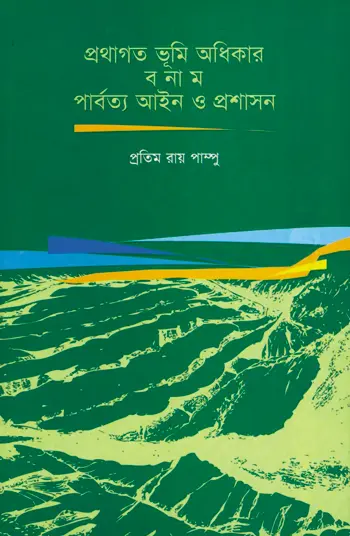প্রথাগত ভূমি অধিকার বনাম পার্বত্য আইন ও প্রশাসন