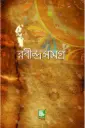রবীন্দ্রসমগ্র