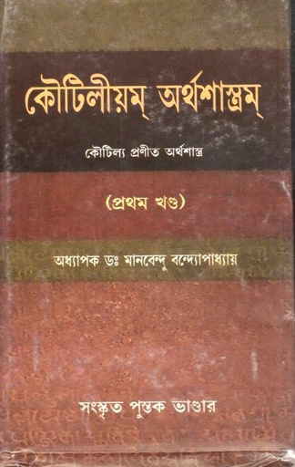 [9789383368785-1] কৌটিলীয়ম্  অর্থশাস্ত্রম্ : প্রথম খণ্ড