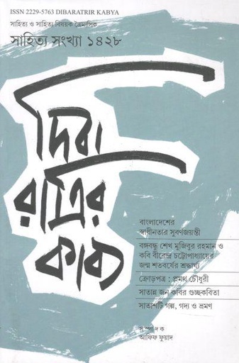 [22295763-4] দিবারাত্রির কাম্য : জানু- মার্চ  ও এপ্রিল - জুন ২০২১ (সাহিত্য সংখ্যা ১৪২৮)