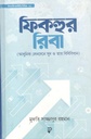 ফিকহুর রিবা :  আধুনিক লেনদেনে সুদ ও তার বিধিবিধান