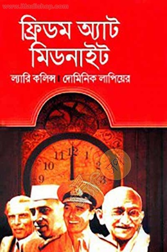 [9847014502165-1] ফ্রিডম অ্যাট মিডনাইট ( দোমিনিক লাপিয়েররী ,  ল্যারি কলিন্স)
