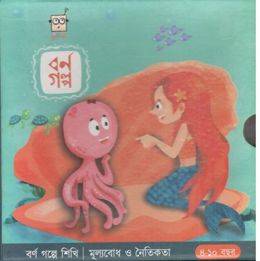 [8941158047054-1] বর্ণ গল্পে শিখি  ১ : মূল্যবোধ ও নৈতিকতা