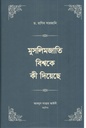 মুসলিমজাতি বিশ্বকে কী দিয়েছে :  ৪ খন্ড একত্রে