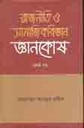 রাজনীতি ও সামাজিকবিজ্ঞান জ্ঞানকোষ  (প্রথম খন্ড)